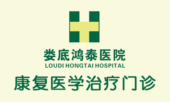 鴻泰醫院康復醫學門診