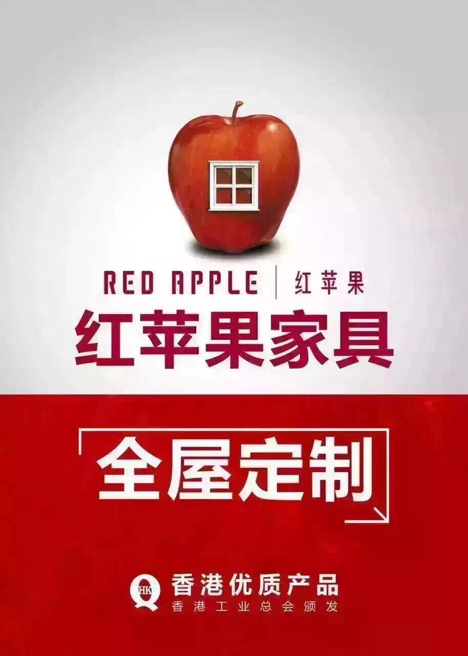 干家具我們是認真的——紅蘋果