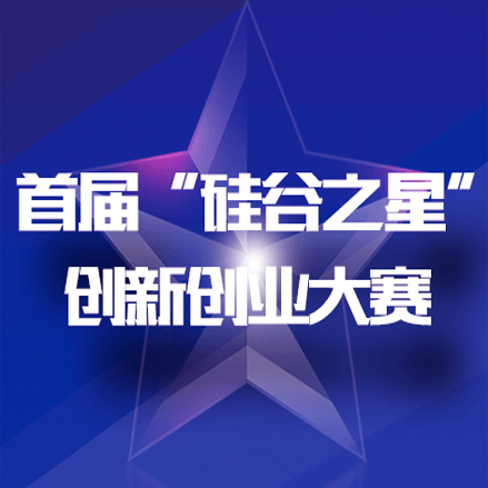 首屆“硅谷之星”河北創(chuàng)新創(chuàng)業(yè)大賽