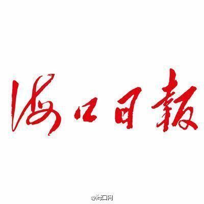 海口日报新媒体招聘