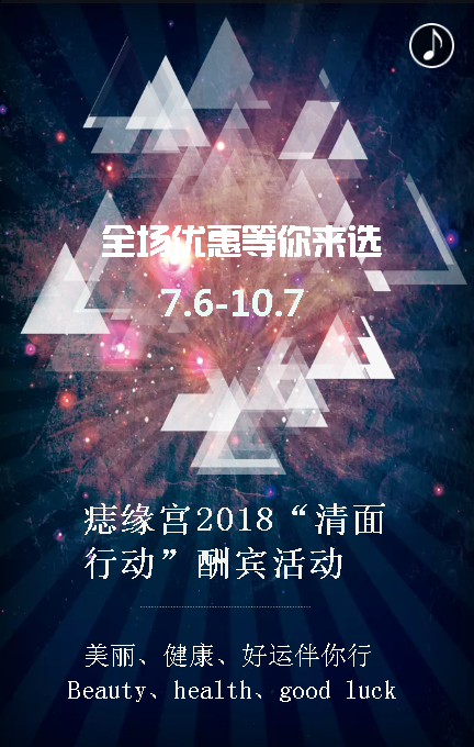 痣缘宫酬宾活动