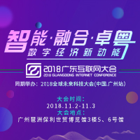 2018广东互联网大会 · 广州站