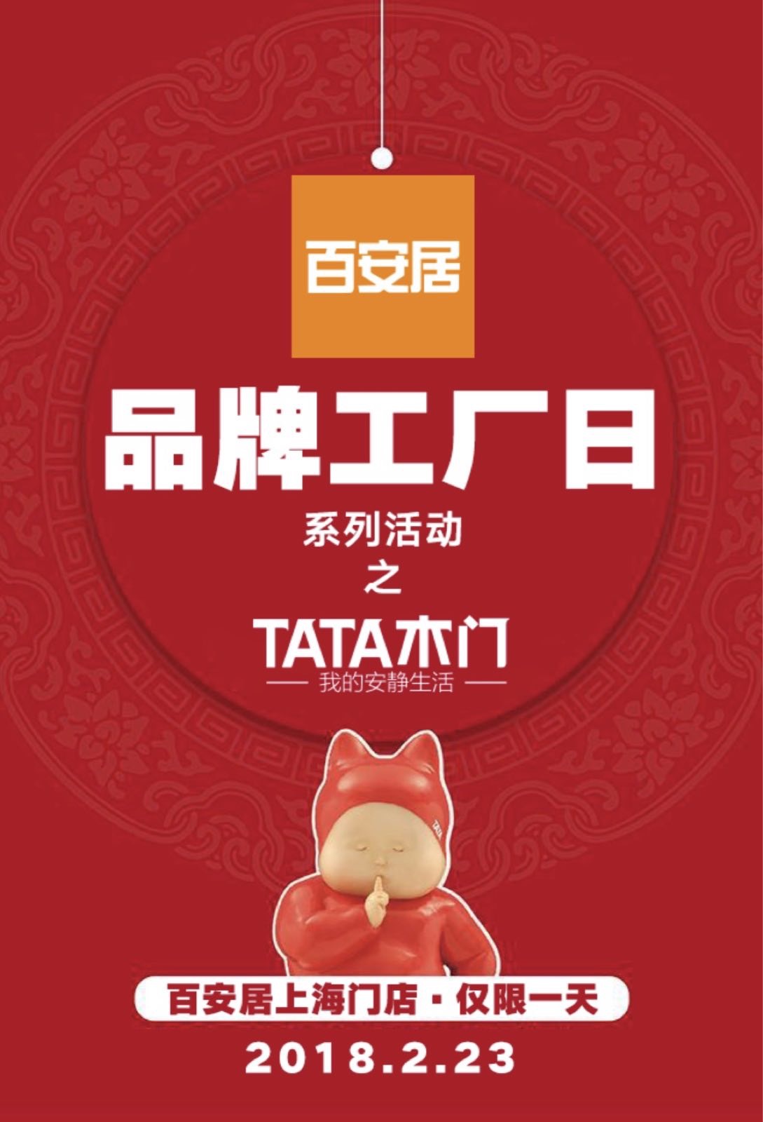 百安居品牌工廠日活動之TATA木門