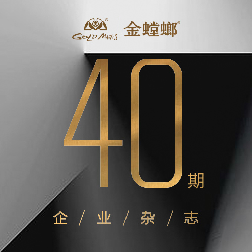 金螳螂企業(yè)雜志40期導(dǎo)讀