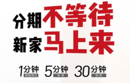 美樂(lè)樂(lè)家具分期辦理流程