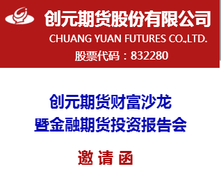 創元期貨財富沙龍暨金融期貨投資報告會