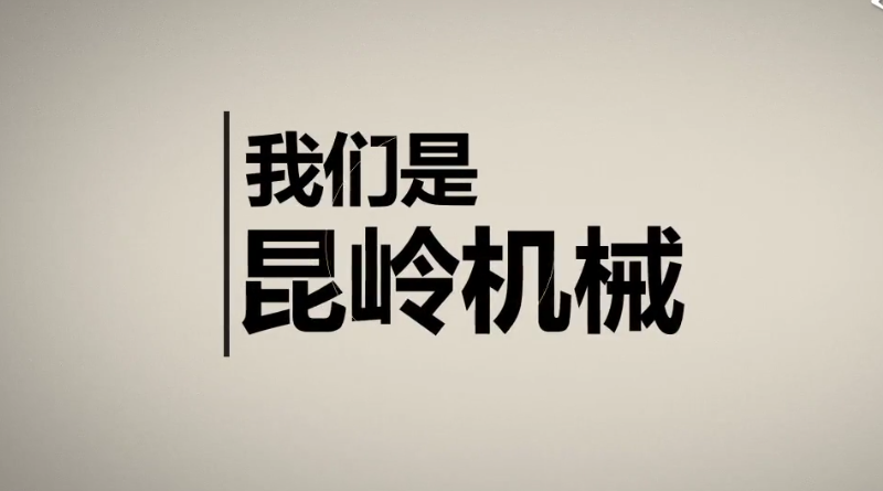 昆嶺機械