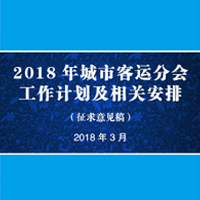 客運分會2018年工作計劃和安排