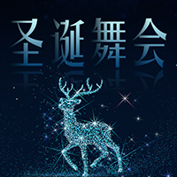 大卫营圣诞舞会邀请函