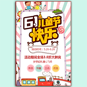 卡通閃爍兒童產(chǎn)品促銷六一兒童節(jié)促銷