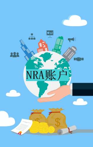 NRA賬戶知識(shí)知多D！