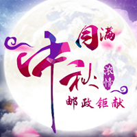 仙桃邮政 月满中秋