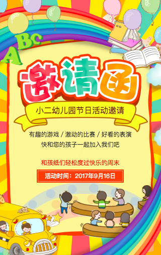 幼兒園邀請函 節日活動親子游戲 開業招生畢業表演