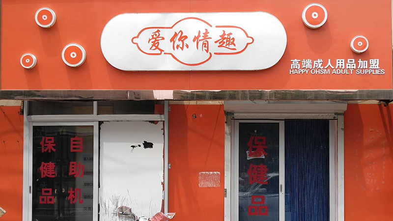《特佳鋪》|愛你情趣店鋪轉(zhuǎn)讓宣傳方案