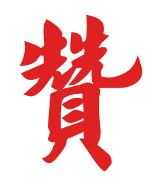 審計(jì)一線等你來(lái)贊