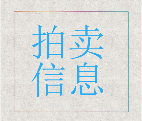 拍賣(mài)信息