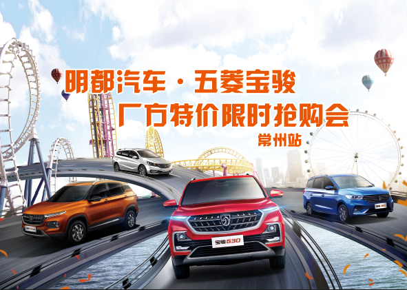 明都汽车·五菱宝骏厂方特价限时抢购会！