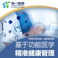基于功能醫學 精準健康管理
