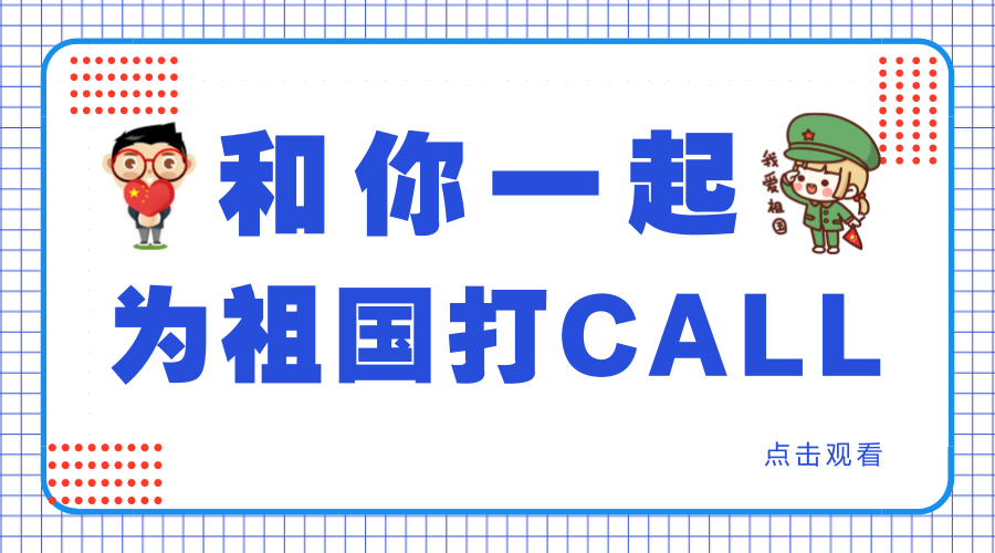 中华财险陕西分公司为祖国打CALL