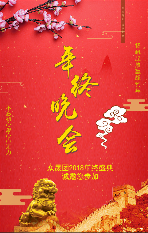 年終晚會邀請函