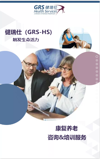 健瑞仕（GRS-HS）康复养老咨询&培训服务简介