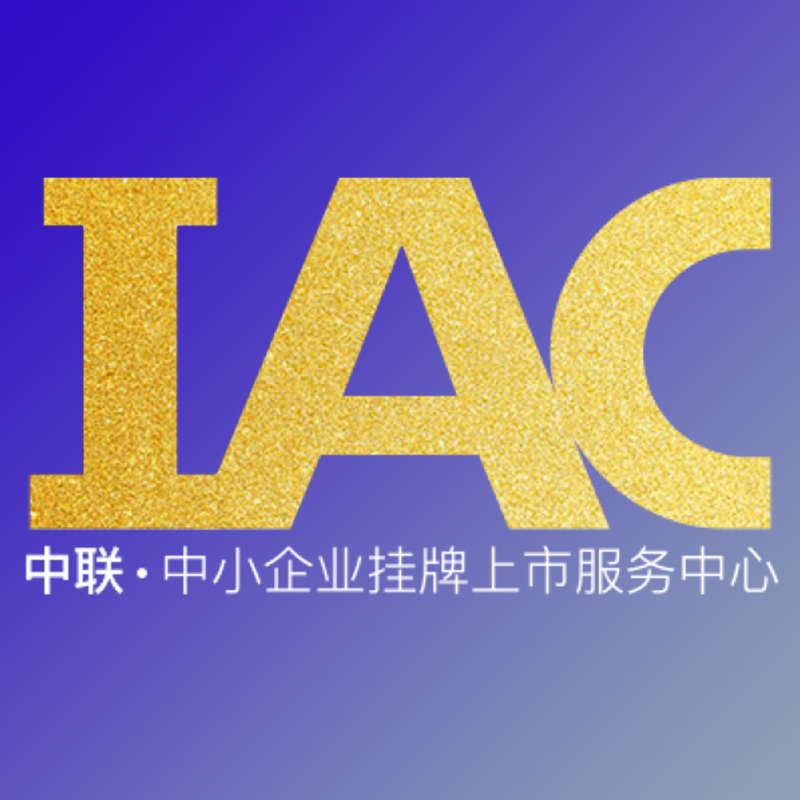 中聯IAC企業掛牌融資初審