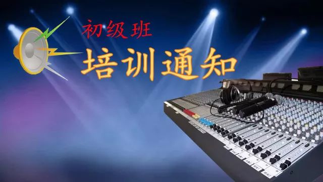 66届圣多玛【初级班】音响灯光技术培训通知