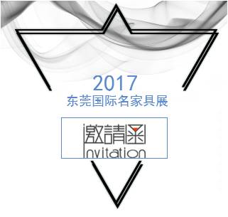 2018北.卡罗 东莞名家具展邀请函