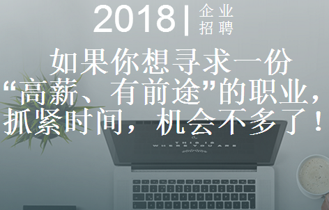 想拥有“高薪、有挑战、有前途”的工作机会，抓紧时间，名额不多