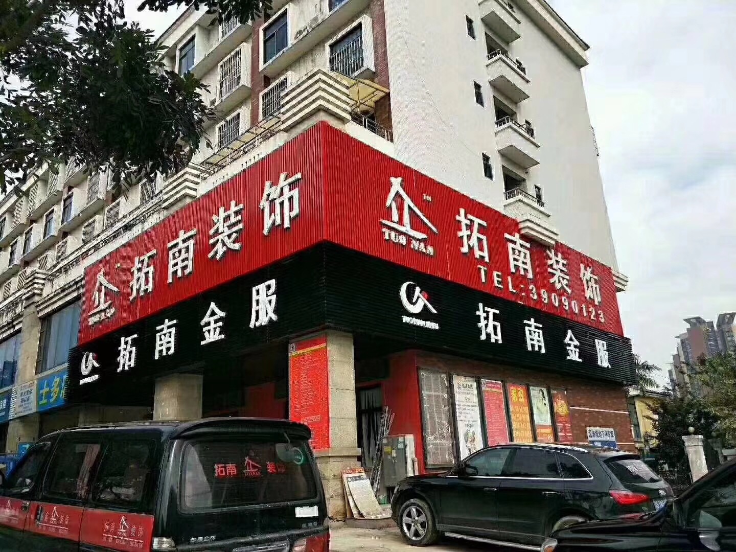 拓南建筑装饰工程有限公司