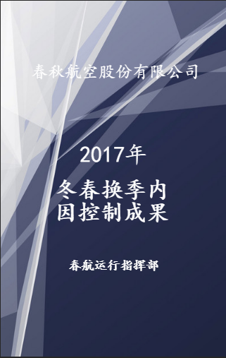 春秋航空內因控制成果