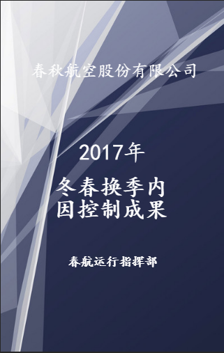 春秋航空内因控制成果