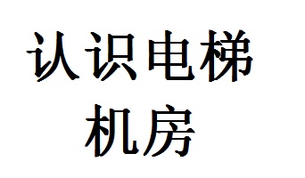 2-P1-2 认识电梯机房