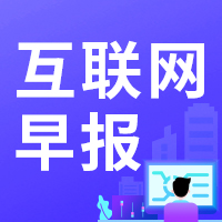 互聯(lián)網(wǎng)營銷早報