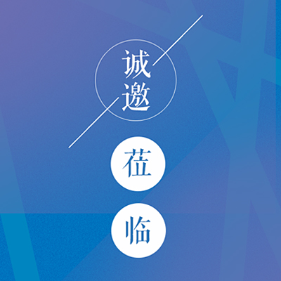 美國蕾絲《粽情齊魯 蕾絲相伴》山東省級聯動啟動會邀請函