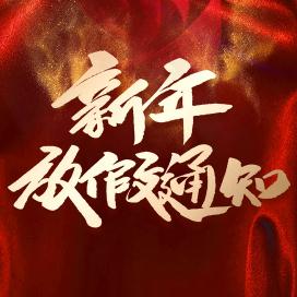 2019年康普斯壓縮機春節(jié)放假通知