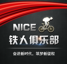 [加圖 后的水印]NICE鐵人俱樂部成立發布會