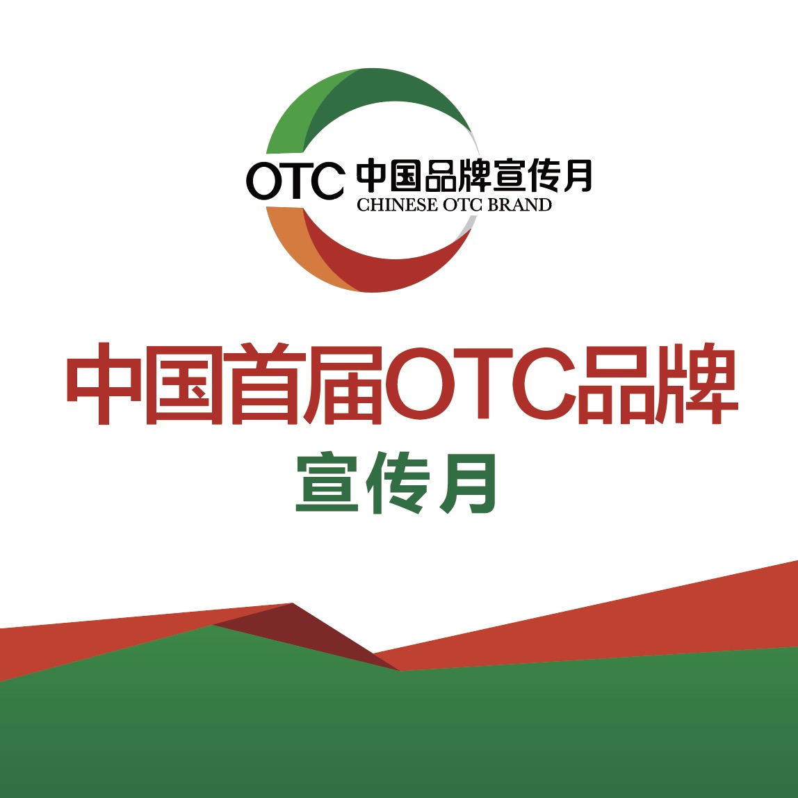 中國首屆OTC品牌宣傳月