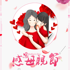母親節快樂