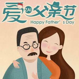 父親節(jié)-愛在父親節(jié)