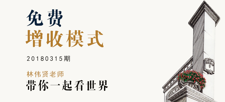 林伟贤博士带你看世界|免费增收模式