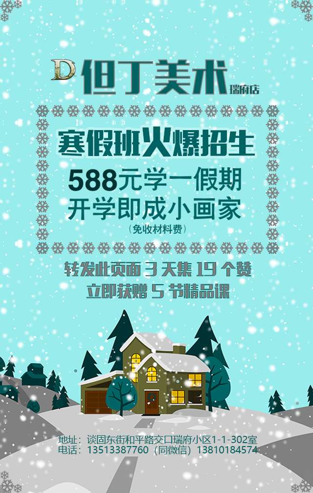【但丁美術】寒假班火爆招生，轉發集贊贈課時！