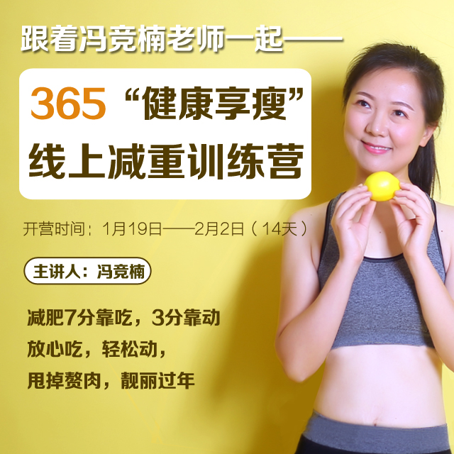 365“健康享瘦”线上减重训练营