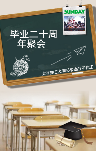 大连理工大学九三级高分子化工 毕业二十周年聚会