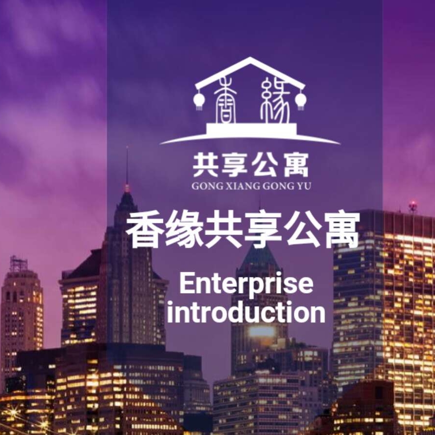 香緣共享公寓