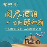 閱盡波瀾，心歸頤和府！