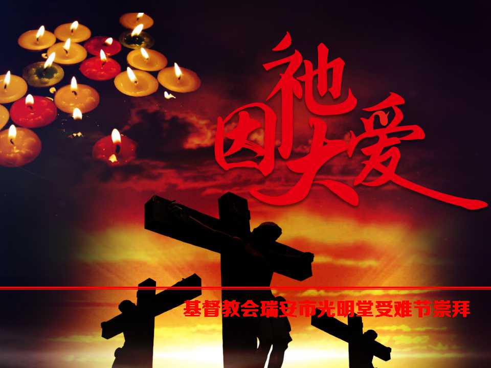 基督教会瑞安市光明堂2018受难节崇拜