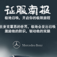 征服南极-奔驰汽车