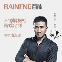 百能橱柜专卖店形象