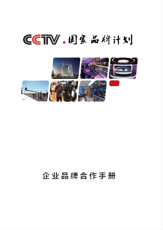 国家品牌计划-央视品牌推广